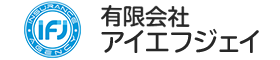 有限会社アイエフジェイ